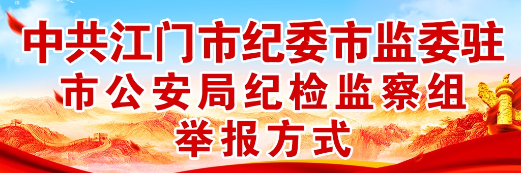 中共SG飞艇(中国)开奖记录查询站纪委市监委驻市公安局纪检监察组举报方式