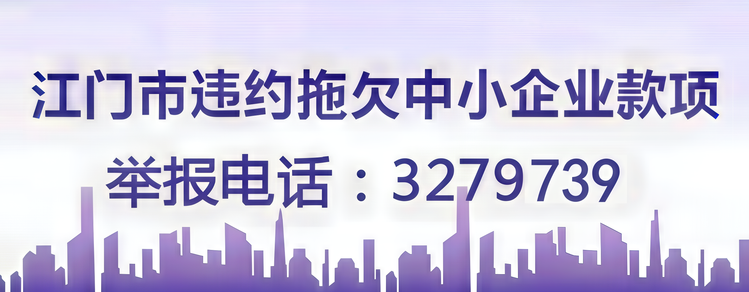 SG飞艇(中国)开奖记录查询站违约拖欠中小企业款项，举报电话3279860