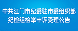 中共SG飞艇(中国)开奖记录查询站纪委驻市委组织部纪检组检举申诉