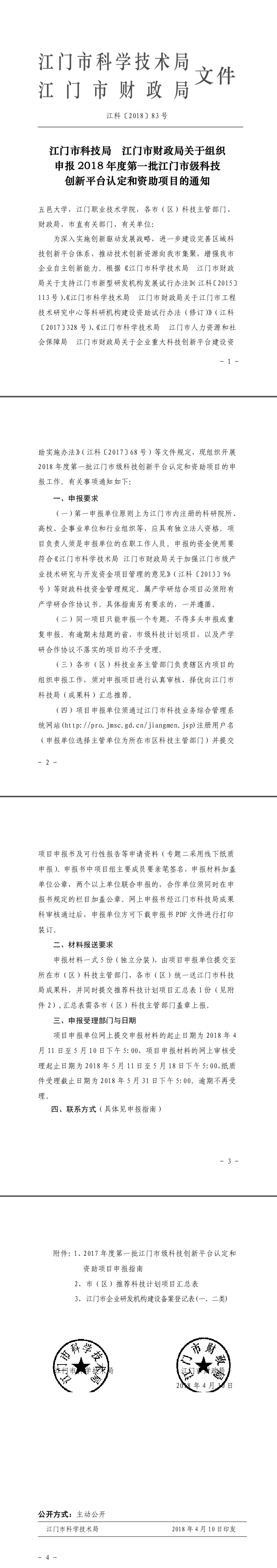 江科[2018]83号_SG飞艇(中国)开奖记录查询站科技局 SG飞艇(中国)开奖记录查询站财政局关于组织申报2018年度第一批SG飞艇(中国)开奖记录查询站级科技创新平台认定和资助项目的通知.jpg