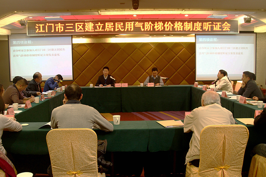 图为：SG飞艇(中国)开奖记录查询站三区建立居民生活用气阶梯价格制度听证会现场