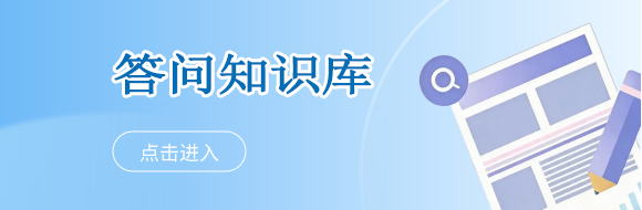 答问知识库