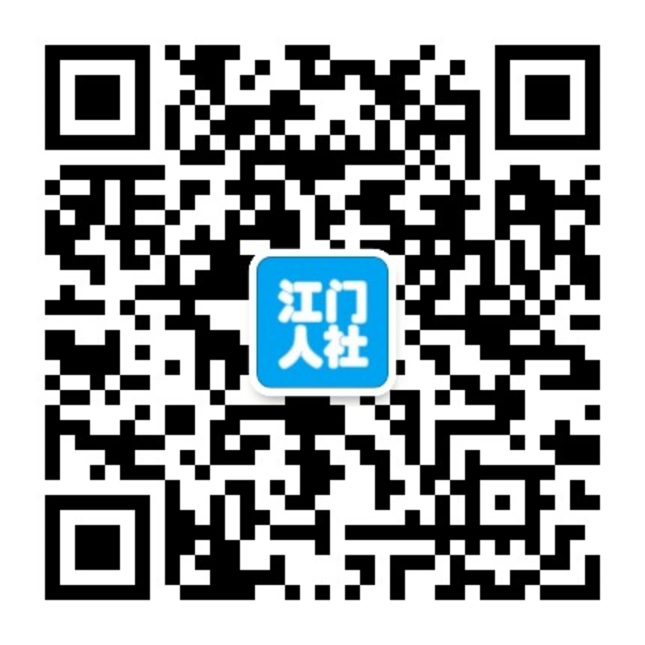 江门人社