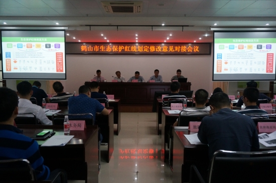 已处理1522380355200生态红线划定方案修改意见对接会议 1.jpg