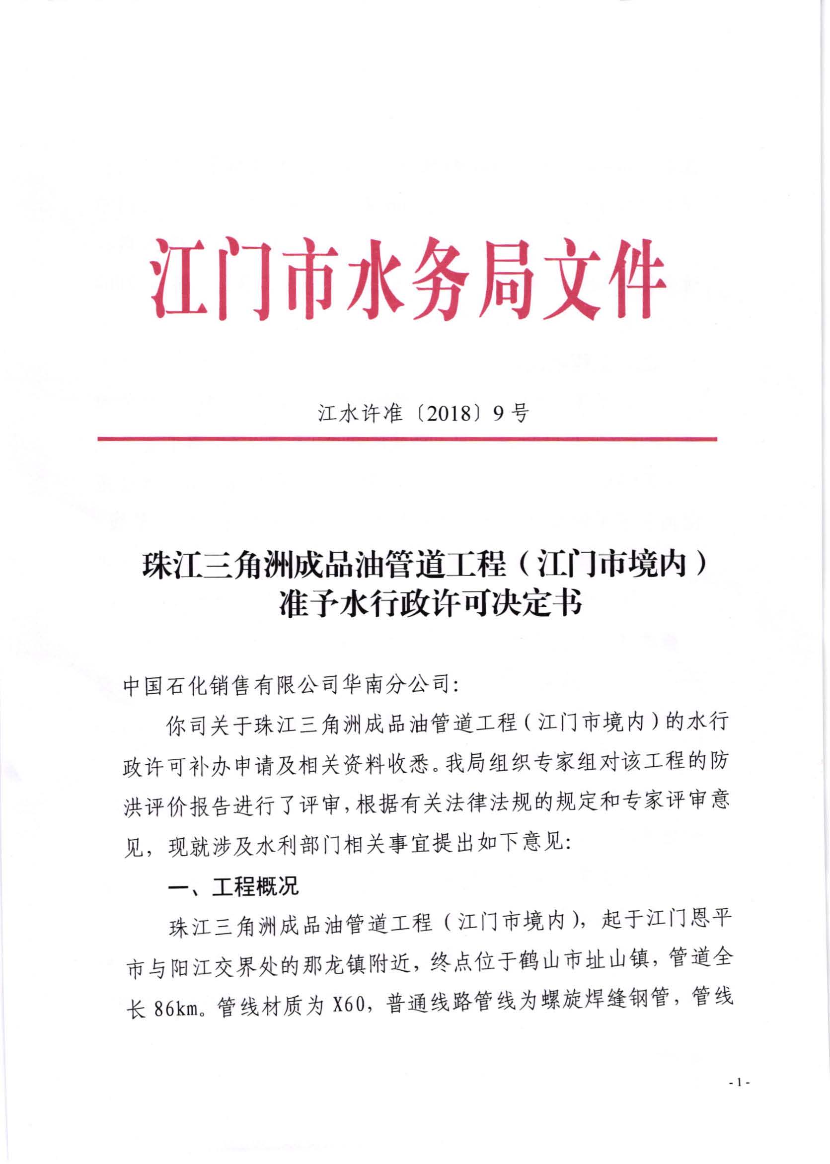 201810珠江三角洲成品油管道工程（SG飞艇(中国)开奖记录查询站境内）准予水行政许可决定书（江水许准9）_页面_1.jpg