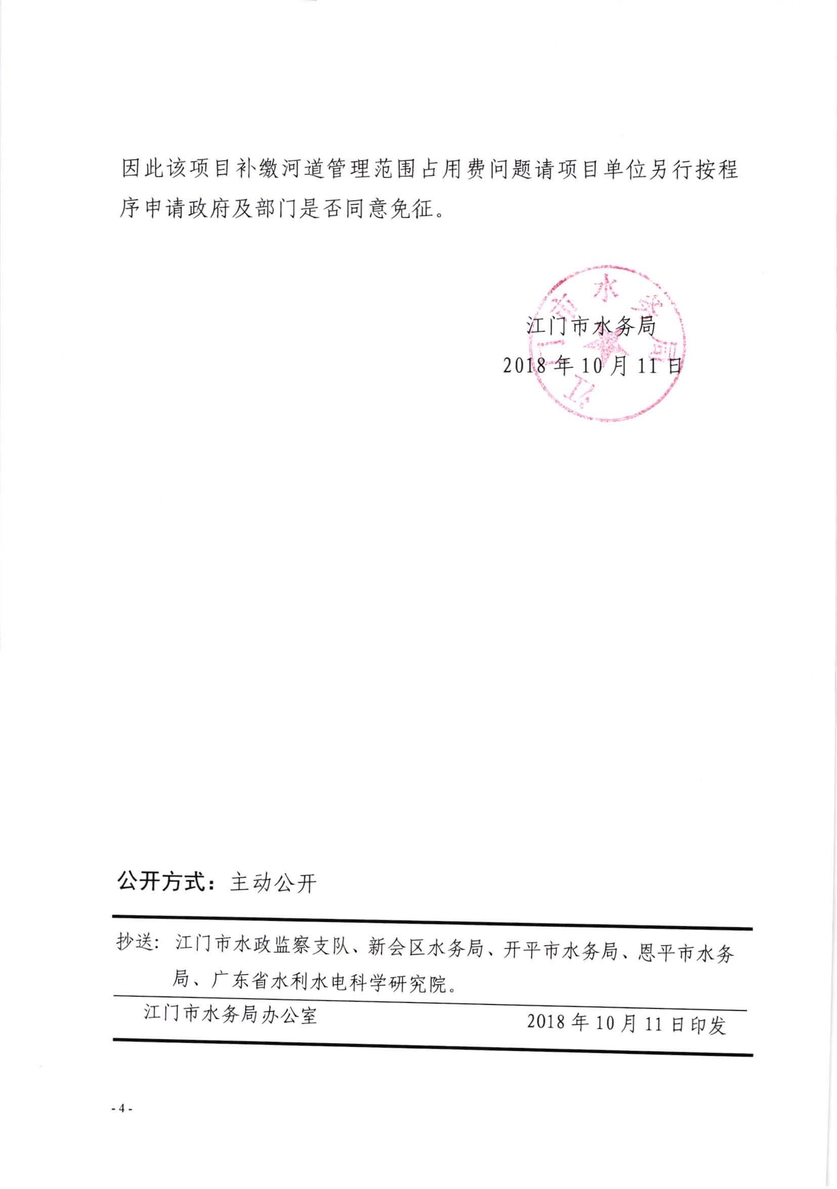 201810珠江三角洲成品油管道工程（SG飞艇(中国)开奖记录查询站境内）准予水行政许可决定书（江水许准9）_页面_4.jpg