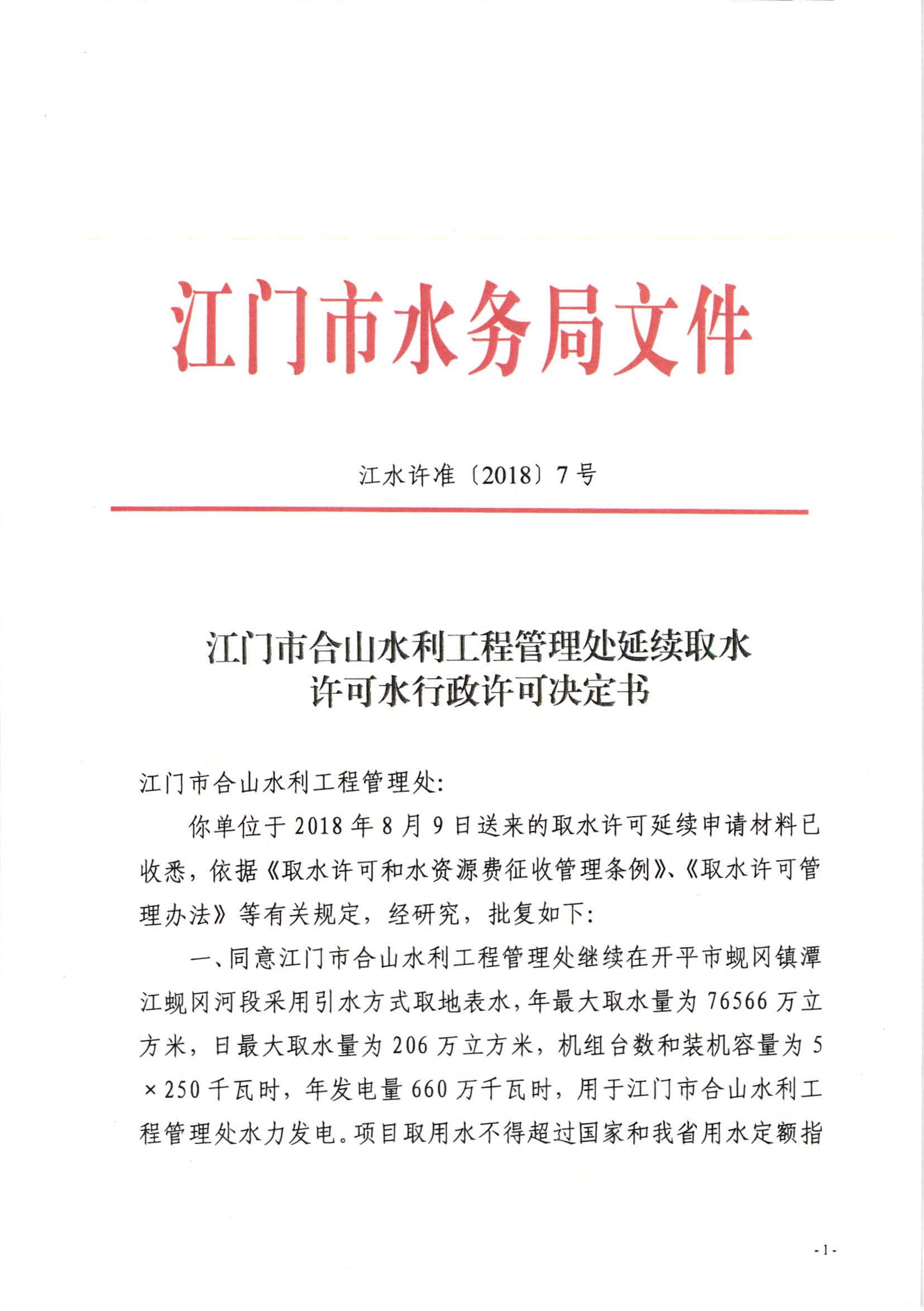 SG飞艇(中国)开奖记录查询站合山水利工程管理处延续取水许可水行政许可决定书_页面_1.jpg