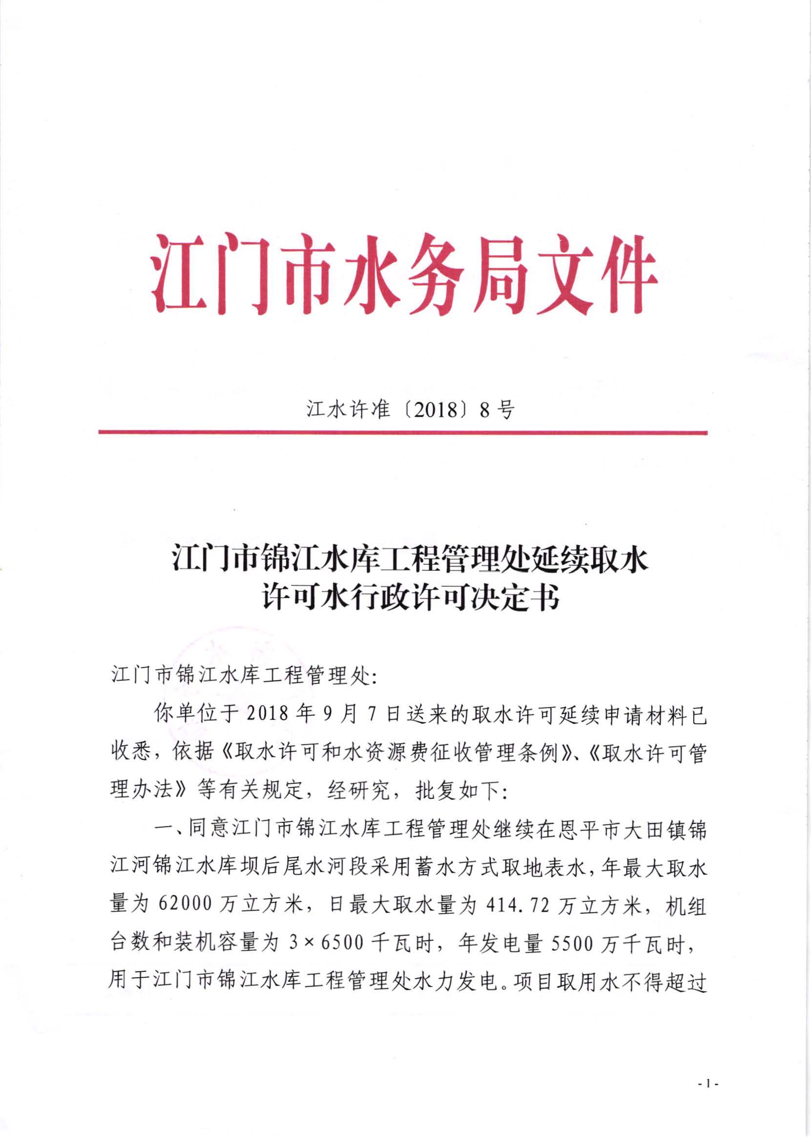 SG飞艇(中国)开奖记录查询站锦江水库工程管理处延续取水许可水行政许可决定书_页面_1.jpg
