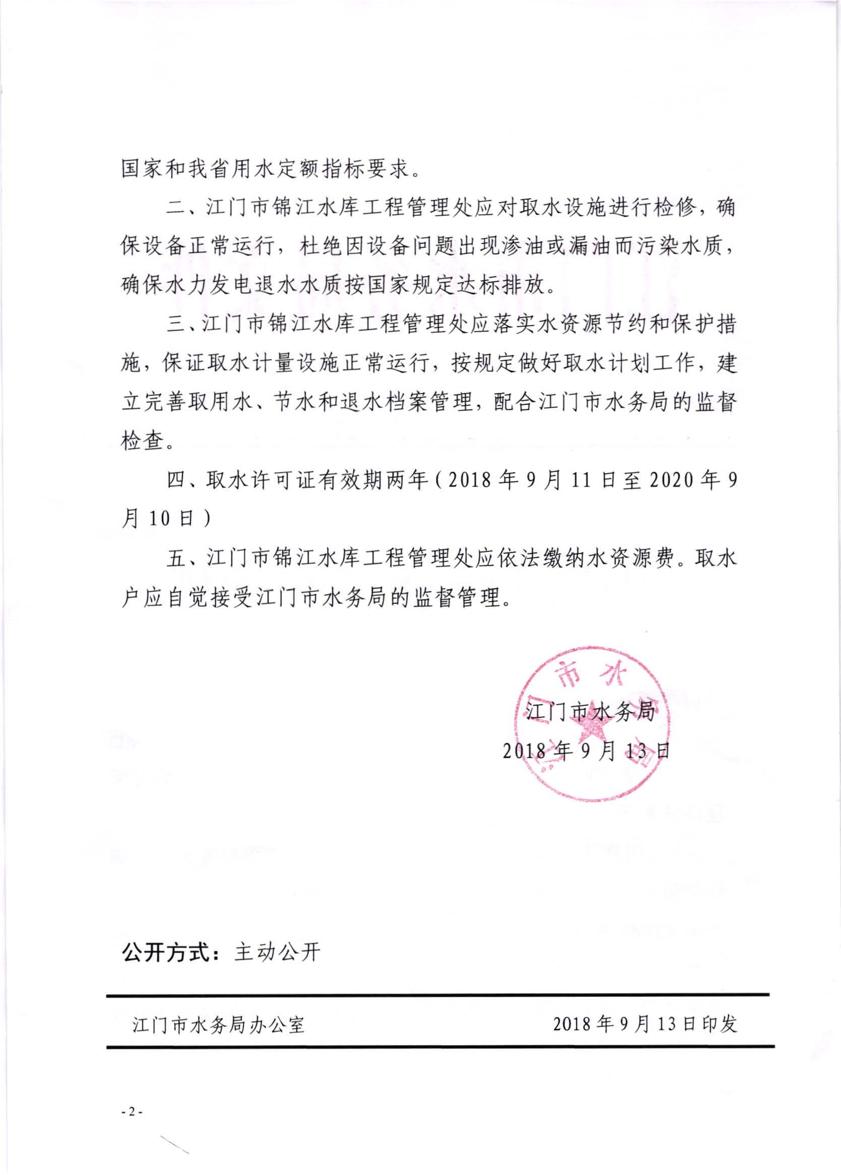 SG飞艇(中国)开奖记录查询站锦江水库工程管理处延续取水许可水行政许可决定书_页面_2.jpg