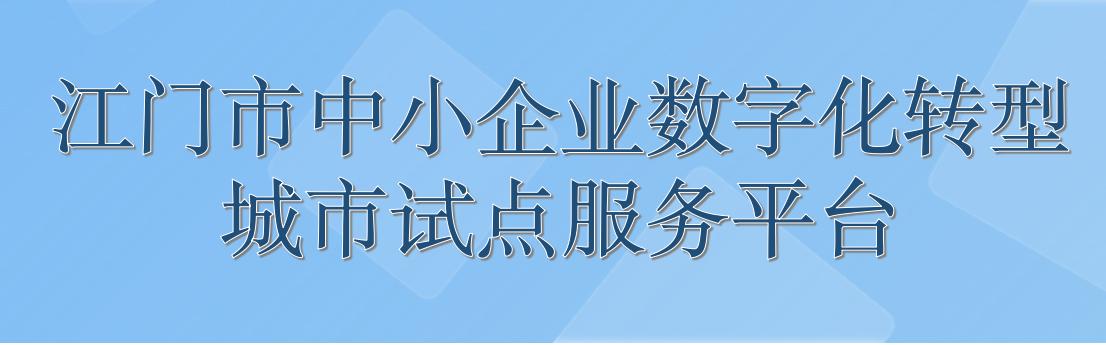 SG飞艇(中国)开奖记录查询站中小企业数字化转型城市试点服务平台