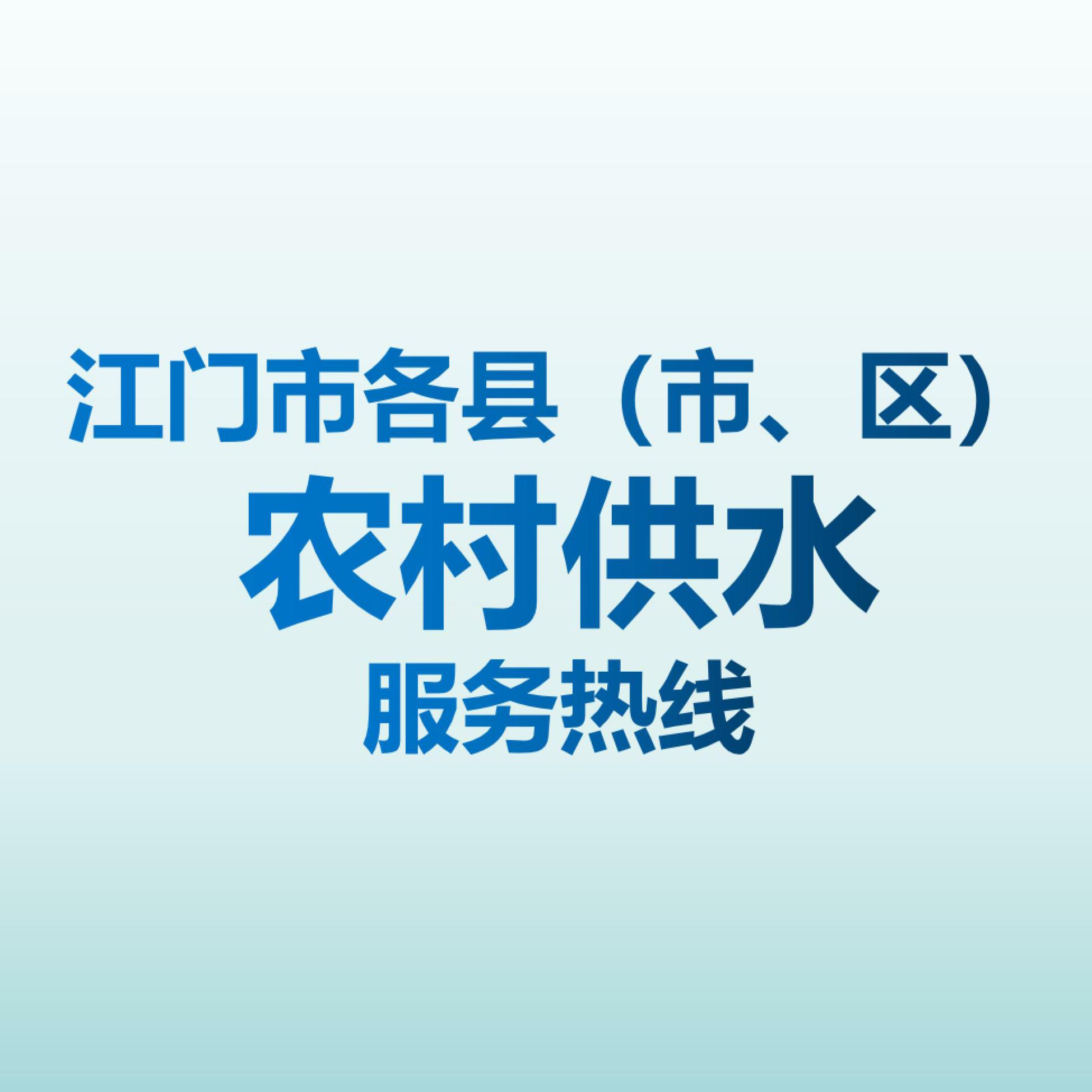 SG飞艇(中国)开奖记录查询站各县市、区、农村供水服务热线