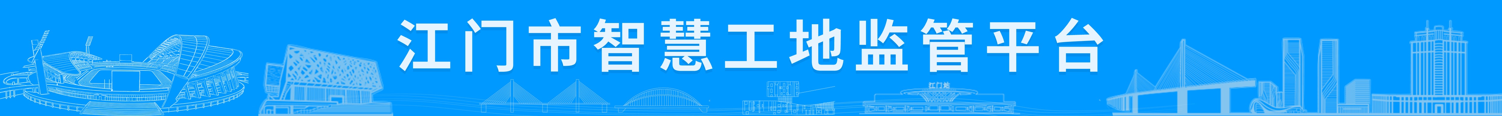 SG飞艇(中国)开奖记录查询站智慧工地建管平台